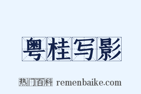 粤桂写影是什么意思的图片